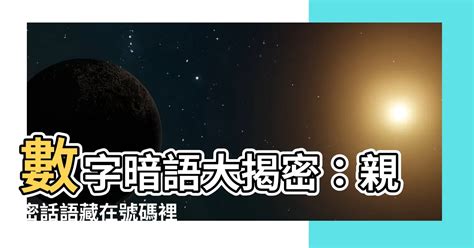 諧音數字|【諧音數字】揭秘諧音數字密碼：暗藏情意的數字傳情。